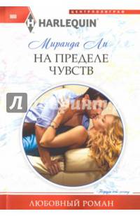 На пределе чувства: роман