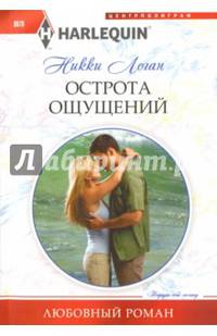 Острота ощущений: роман