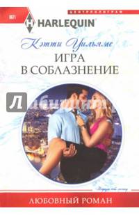 Игра в соблазнение: роман