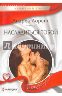 Насладиться тобой: роман
