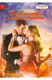 Остров любви в океане страсти: роман