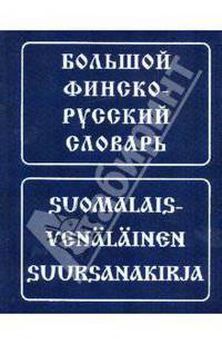 Большой финско-русский словарь / Suomalais-venalainen suursanakirja