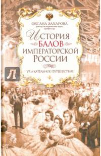История балов императорской России. Увлекательное путешествие