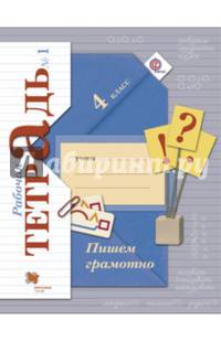 Пишем грамотно. 4 кл. Рабочая тетрадь. В 2-х ч. Часть 1. (ФГОС)