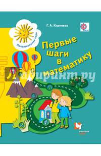 Первые шаги в математику. Пособие для детей старшего дошкольного возраста. Рабочая тетрадь