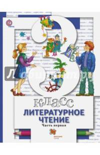 Литературное чтение. 3 класс. Учебник. В 2-х частях. Часть 1