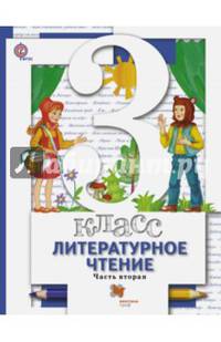 Литературное чтение. 3 класс. Учебник. В 2-х частях. Часть 2. ФГОС