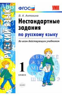 Русский язык. 1 класс. Нестандартные задачи. ФГОС