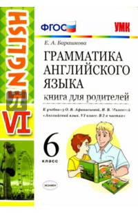 Английский язык. 6 класс. Книга для родителей к учебнику О. В. Афанасьева, И. В. Михеевой. ФГОС