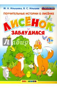 Поучительные истории о Лисёнке. Лисёнок заблудился. 3+. ФГОС ДО