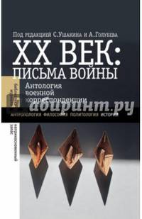 ХХ век. Письма войны