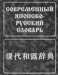 Современный японско-русский словарь. (160 000 слов и словосоч.), 8-е изд., испр