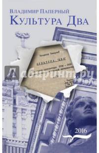Культура Два