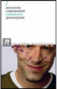 Антология современной словенской драматургии
