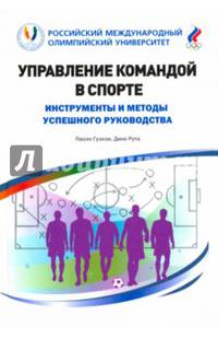 Управление командой в спорте. Инструменты и методы успешного руководства