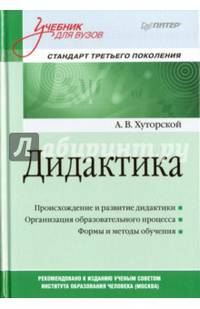 Дидактика. Учебник для вузов. Стандарт третьего поколения