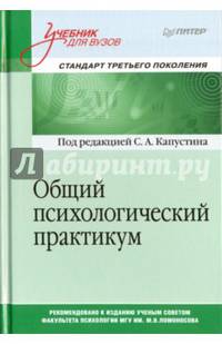 Общий психологический практикум. Учебник для вузов. Стандарт третьего поколения