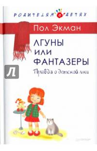 Лгуны или фантазеры. Правда о детской лжи