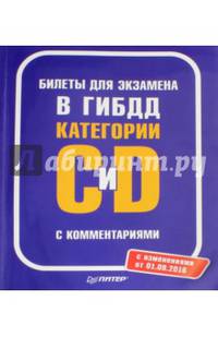 Билеты для экзамена в ГИБДД Категории С и D с комментариями. С изменениями от 01.09.2016
