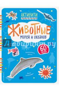 Животные морей и океанов (с наклейками)