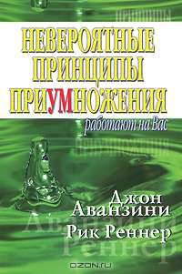 Невероятные принципы приумножения