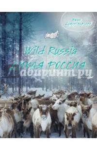 Дикая Россия/Wild Russia