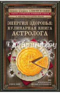 Энергия здоровья. Кулинарная книга астролога