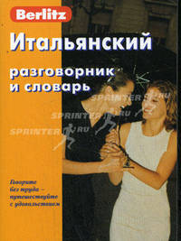 Итальянский разговорник и словарь. Справочное издание