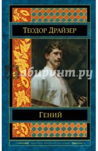 Гений