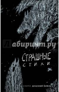 Страшные стихи
