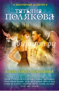 Ангел нового поколения