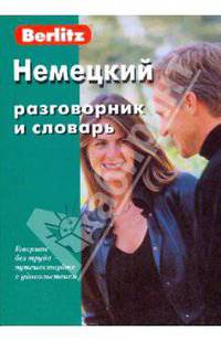 Немецкий разговорник и словарь