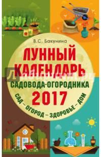 Лунный календарь садовода-огородника 2017. Сад, огород, здоровье, дом