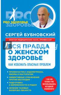 Вся правда о женском здоровье