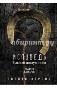 Исповедь бывшей послушницы