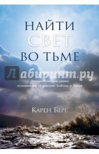 Найти Свет во тьме. Вдохновляющие уроки, основанные на учениях Библии и Зоара