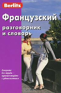 Французский разговорник и словарь Berlitz. 1 книга + 1 аудио CD в упаковке