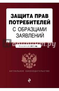 Защита прав потребителей с образцами заявлений. По состоянию на 2017 г.