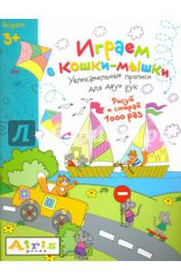 Играем в кошки-мышки. Увлекательные прописи для двух рук. Рисуй и стирай 1000 раз