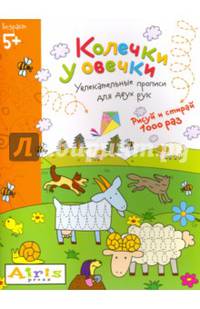 Колечки у овечки. Увлекательные прописи для двух рук. Рисуй и стирай 1000 раз