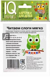 Умный малыш. Читаем слоги мягко. Набор карточек для детей.