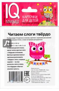 Умный малыш. Читаем слоги твёрдо. Набор карточек для детей.