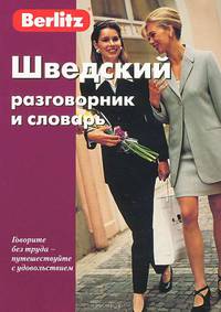 Шведский разговорник и словарь. Berlitz. 3-е изд., испр