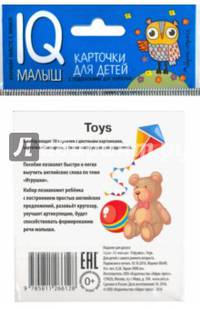 Умный малыш. ENGLISH. Игрушки. Набор карточек для детей.