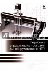 Разработка управляющих программ для оборудования с ЧПУ. Учебное пособие