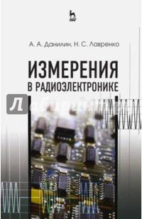 Измерения в радиоэлектронике. Учебное пособие