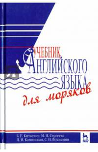 Учебник английского языка для моряков. Учебник