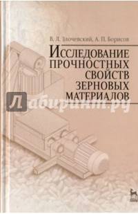 Исследование прочностных свойств зерновых материалов. Учебное пособие