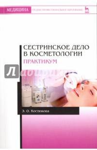 'Сестринское дело в косметологии. Практикум'. Учебное пособие., 2-е изд., испр. и доп.