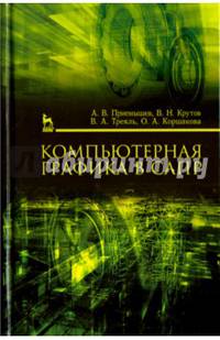 Компьютерная графика в САПР. Учебное пособие